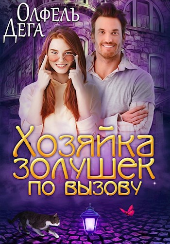 Обложка книги Хозяйка "Золушек по вызову"