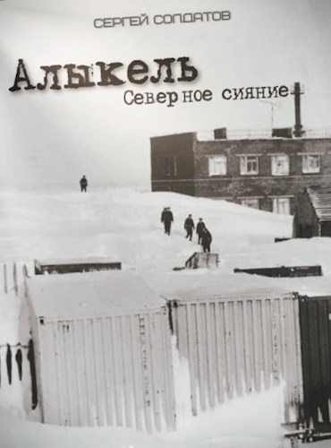 Обложка книги Алыкель. Северное Сияние (Второе издание 2022 г.)