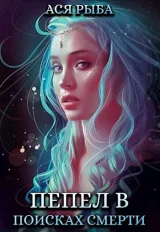 Обложка книги Пепел в поисках смерти