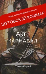 Обложка книги Шутовской кошмар - Акт первый Карнавал