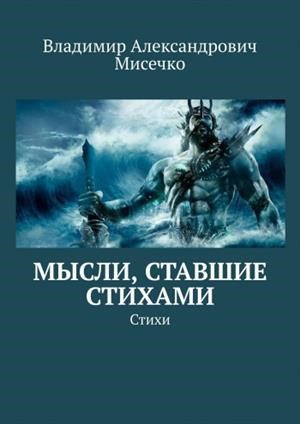Обложка книги Мысли, ставшие стихами.