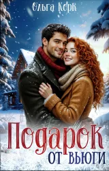 Обложка книги Подарок от вьюги