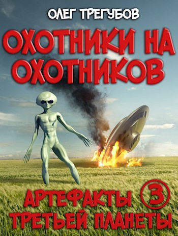 Обложка книги Артефакты третьей планеты - 3. Охотники на охотников
