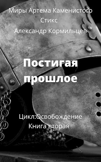 Обложка книги Постигая прошлое