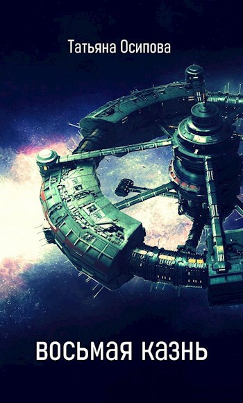 Обложка книги Восьмая казнь
