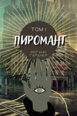 Обложка книги Пиромант
