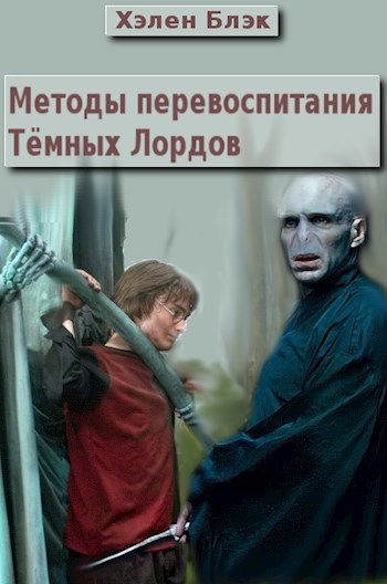 Обложка книги Методы перевоспитания Тёмных Лордов