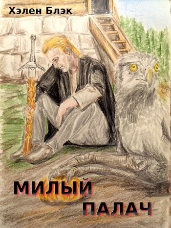 Обложка книги Милый палач