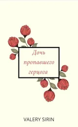 Обложка книги Дочь пропавшего герцога