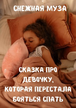 Обложка книги Сказка про девочку, которая перестала бояться спать