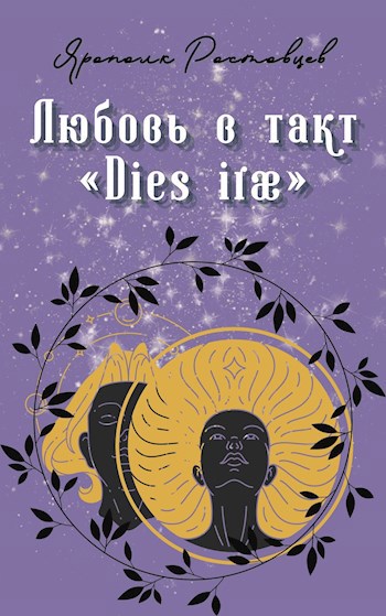Обложка книги Любовь в такт «Dies iræ»