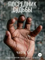Обложка книги Посредник судьбы. Часть 1.