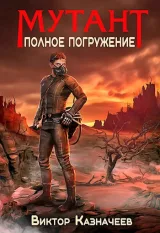 Обложка книги Мутант. Полное погружение