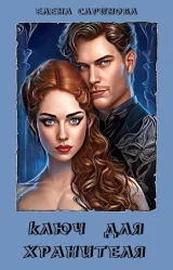 Обложка книги Ключ для хранителя
