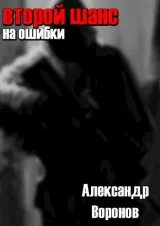 Обложка книги Второй шанс на ошибки