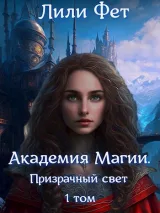 Обложка книги Академия Магии. Призрачный свет. 1 том