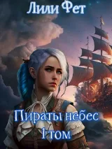 Обложка книги Пираты небес. Выбор. 1 том