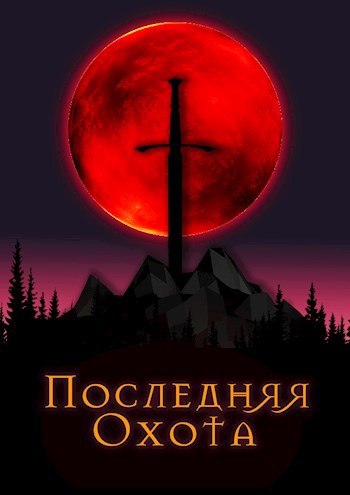 Обложка книги Последняя охота