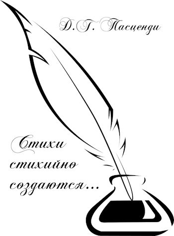 Обложка книги Стихи стихийно создаются...