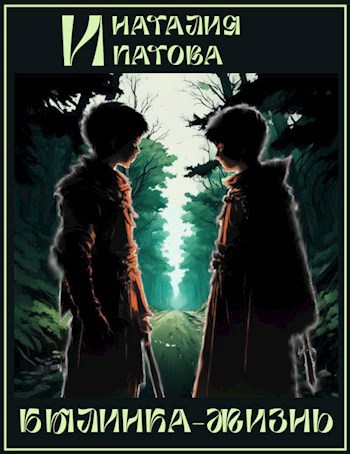 Обложка книги Былинка-жизнь