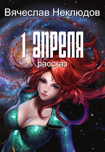 Обложка книги Первое апреля