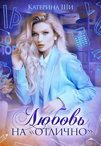 Обложка книги Любовь на «отлично»