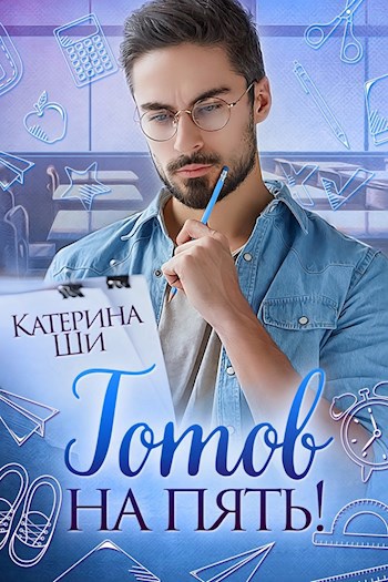 Обложка книги Готов на пять