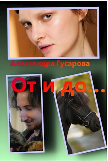 Обложка книги От и до...