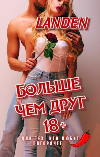 Обложка книги Больше чем друг... 18+