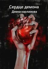 Обложка книги Сердце Демона