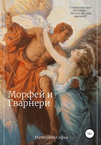 Обложка книги Морфей и Гварнери