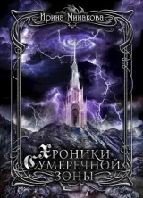 Обложка книги цикл Хроники Сумеречной Зоны кн.1 Нет дыма без огня ч.2