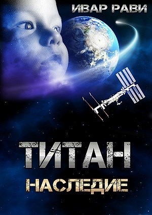 Обложка книги Титан: Наследие