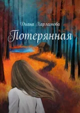 Обложка книги Потерянная
