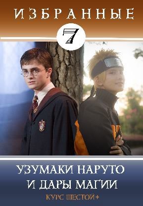 Обложка книги Избранные-7. Узумаки Наруто и Дары Магии