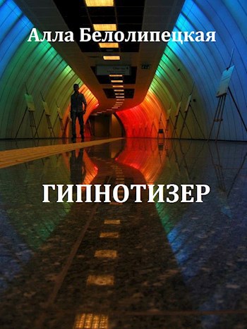 Обложка книги Гипнотизер