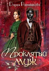 Обложка книги Проклятый муж
