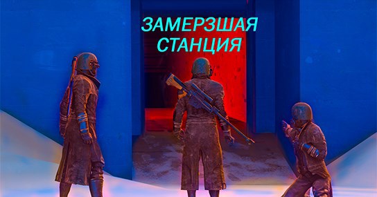 Обложка книги Замёрзшая станция