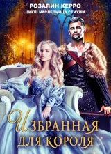 Обложка книги Наследница стихии. Избранная для короля