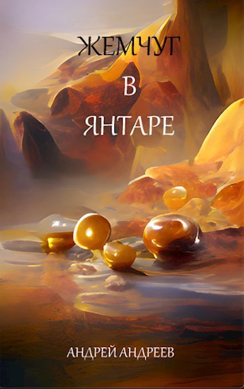 Обложка книги Жемчуг в янтаре (иной мир)