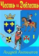 Обложка книги Честь и Доблесть