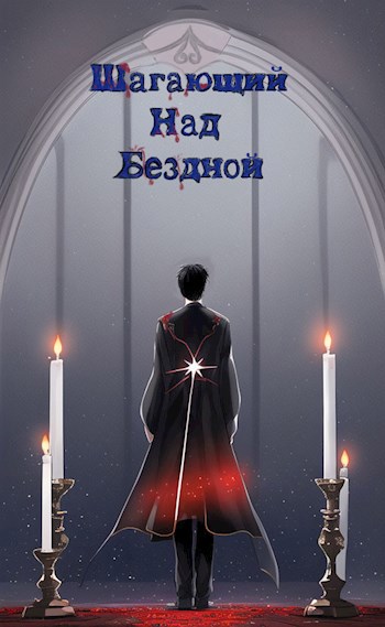 Обложка книги Шагающий над бездной