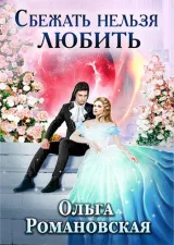 Обложка книги Сбежать нельзя любить
