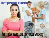 Обложка книги Непутевая невестка или свекровь монстр