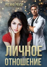 Обложка книги Личное отношение