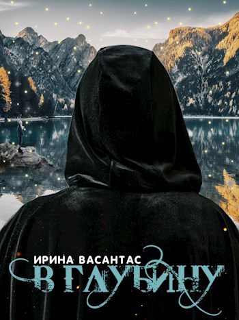 Обложка книги В глубину