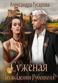 Обложка книги Суженая из академии Рубенхолл