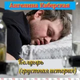 Обложка книги Колдырь