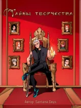 Обложка книги Тайны творчества