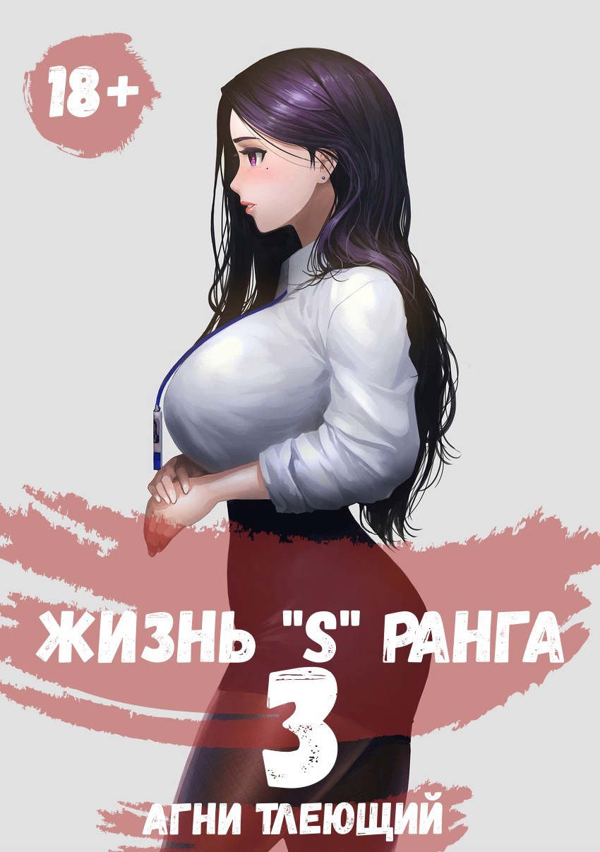 Обложка книги Жизнь "S" ранга 3